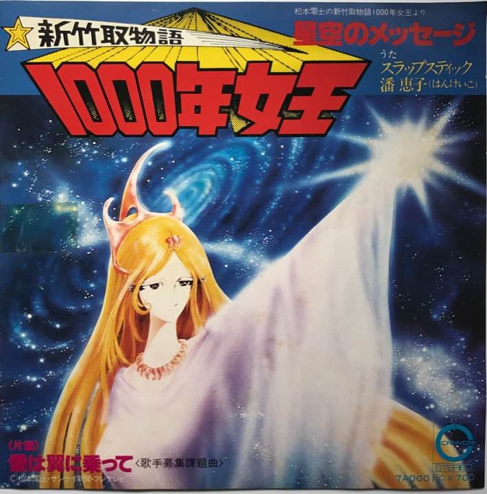 松本零士 新竹取物語1000年女王 (EP盤) - メルカリ