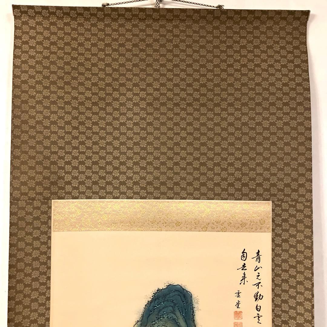 野田雲堂　「青緑湖畔之図」　掛軸　共箱付き