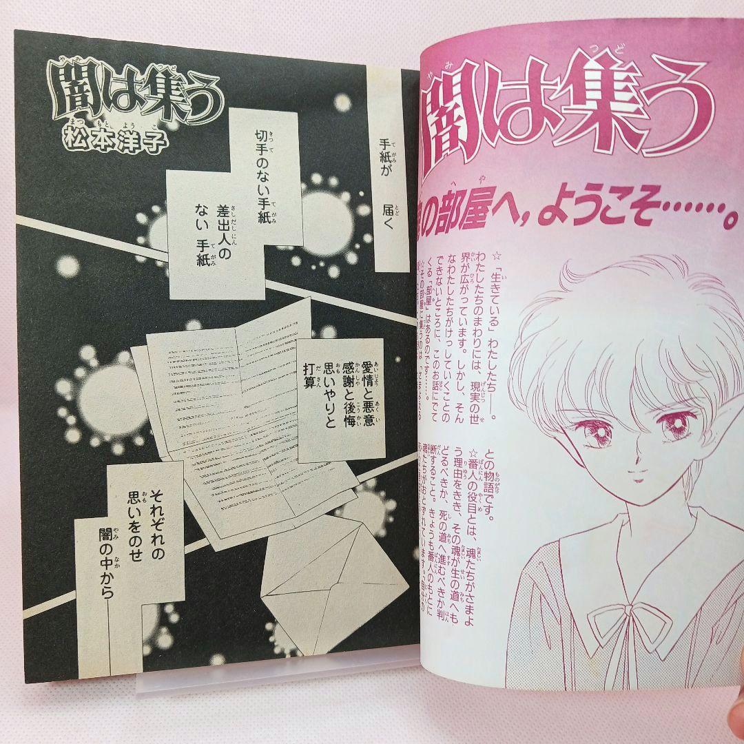 ふろく付き「闇は集う 夜に消える翼」松本洋子 別冊 なかよし 1999年 3