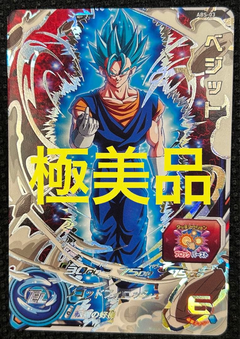 ドラゴンボールヒーローズabs-03 ベジット 美品 ドラゴンボール
