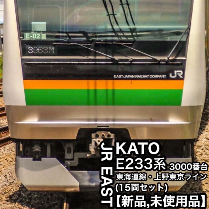 Nゲージ KATO E233系3000番台 東海道線•上野東京ライン 15両