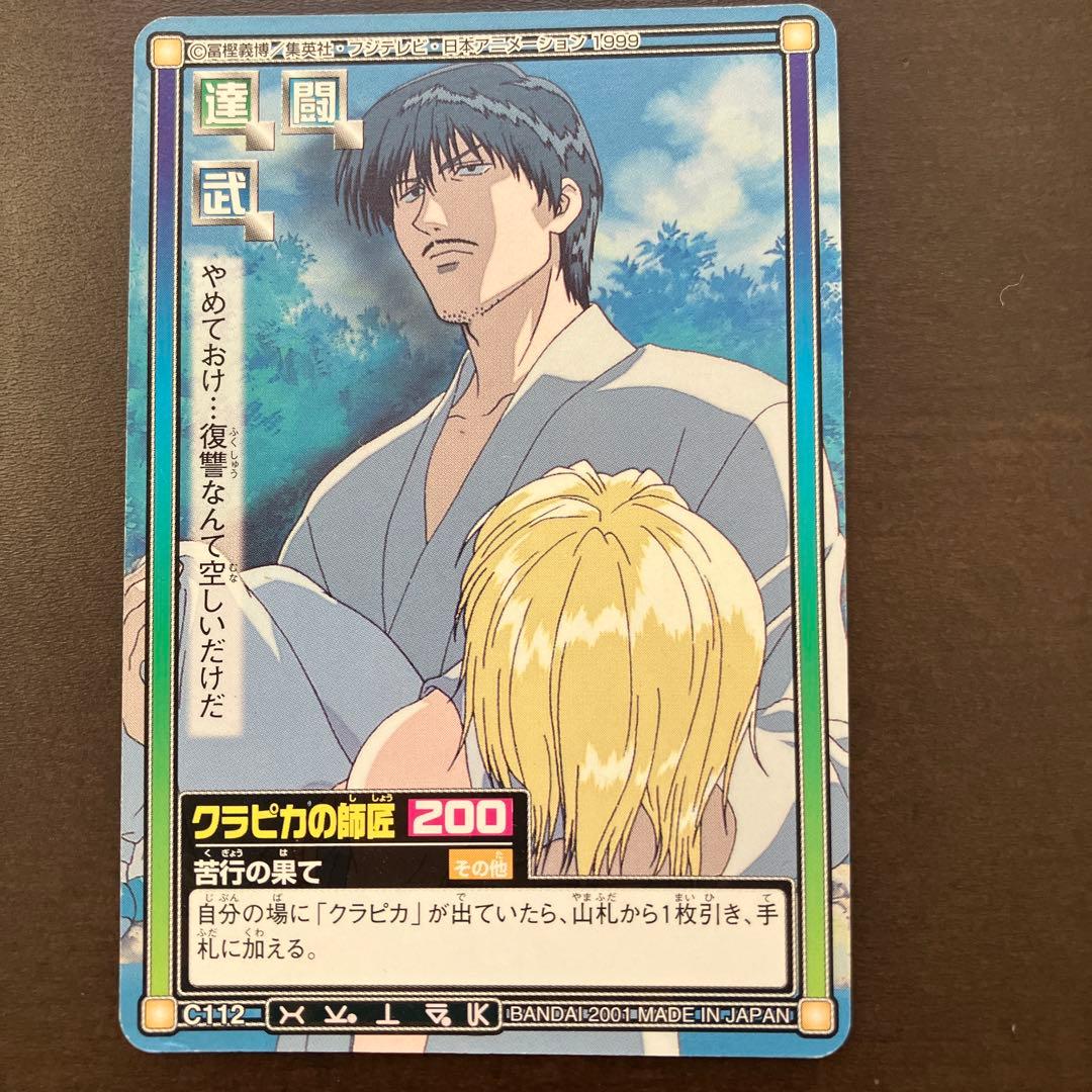 クラピカの師匠】希少 HUNTER×HUNTER クラピカ カードダスマスターズ