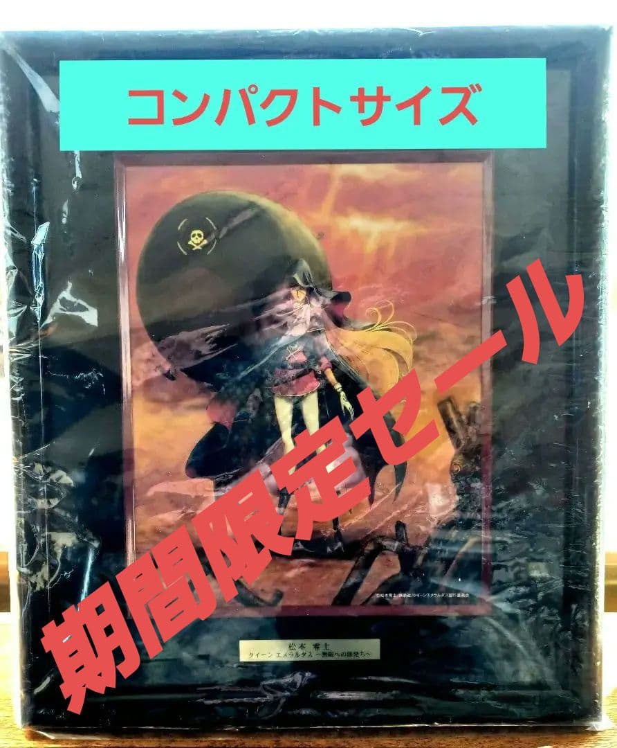 松本零士 クイーンエメラルダス〜無限への旅立ち〜 サイン入り シルク