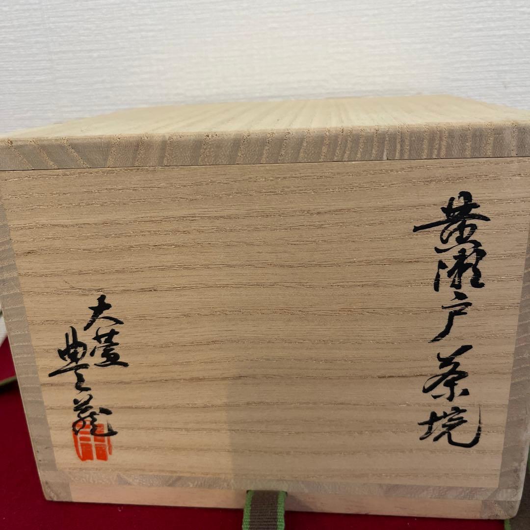 黄瀬戸茶碗 銘 岩松 豊藤造 二重箱