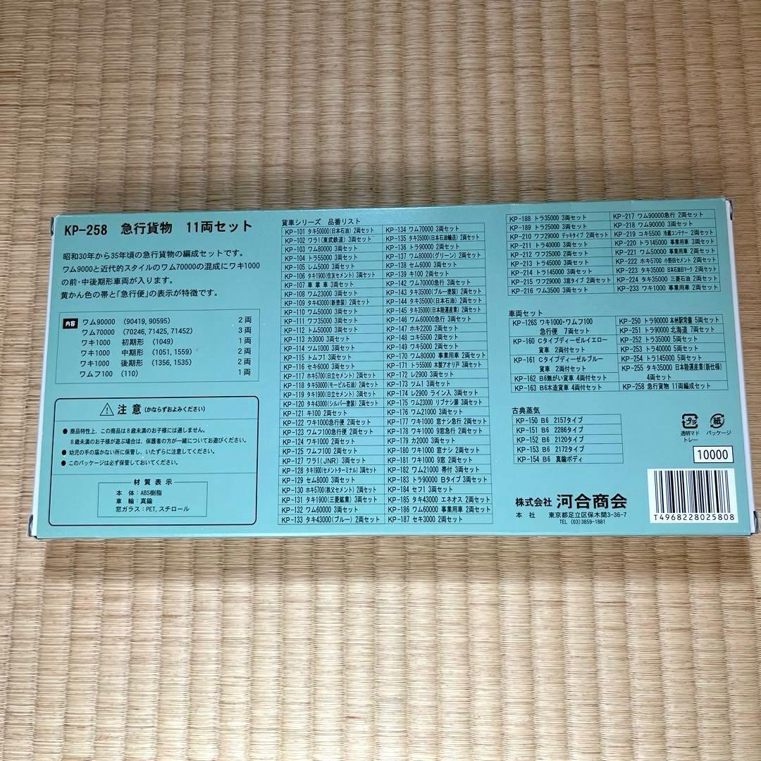 河合商会 急行貨物11両セット KP-258 希少 新品未使用 絶版品 - メルカリ