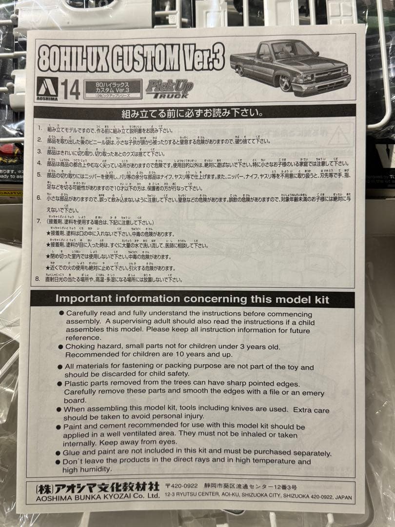 絶版品 アオシマ 80HILUX CUSTOM Ver.3 1/24 プラモデル