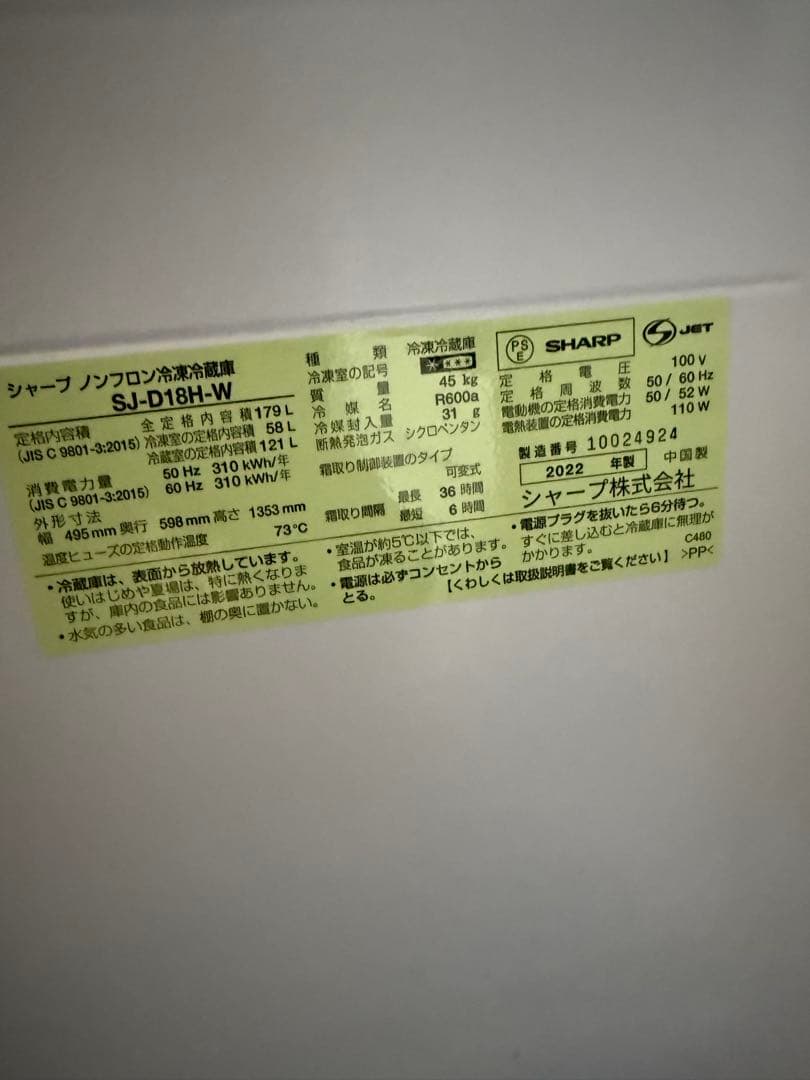 冷蔵庫　SHARP SJ-D15H SJ-D18H 2022年購入