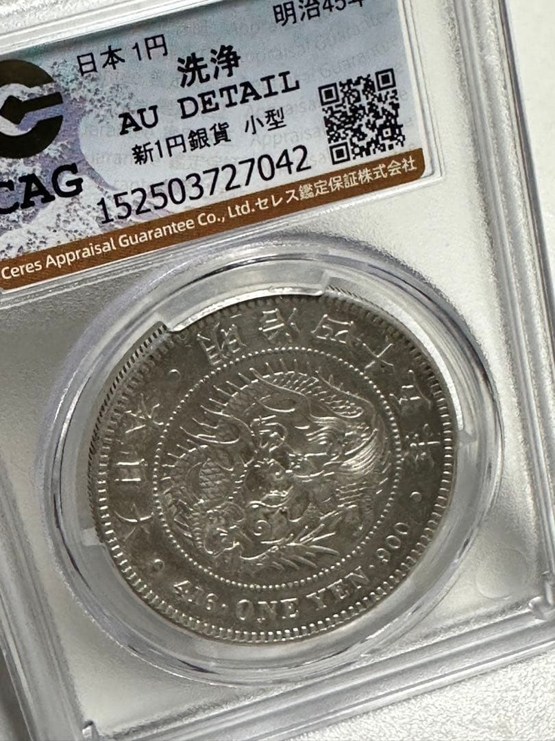 CAG鑑定済 明治45年銘 一圓銀貨 本物保証 AU判定 準未使用