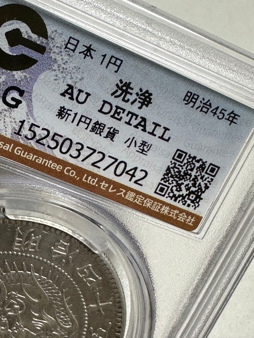K*1様 CAG 鑑定済 明治45年銘 一圓銀貨 AU判定 洗浄