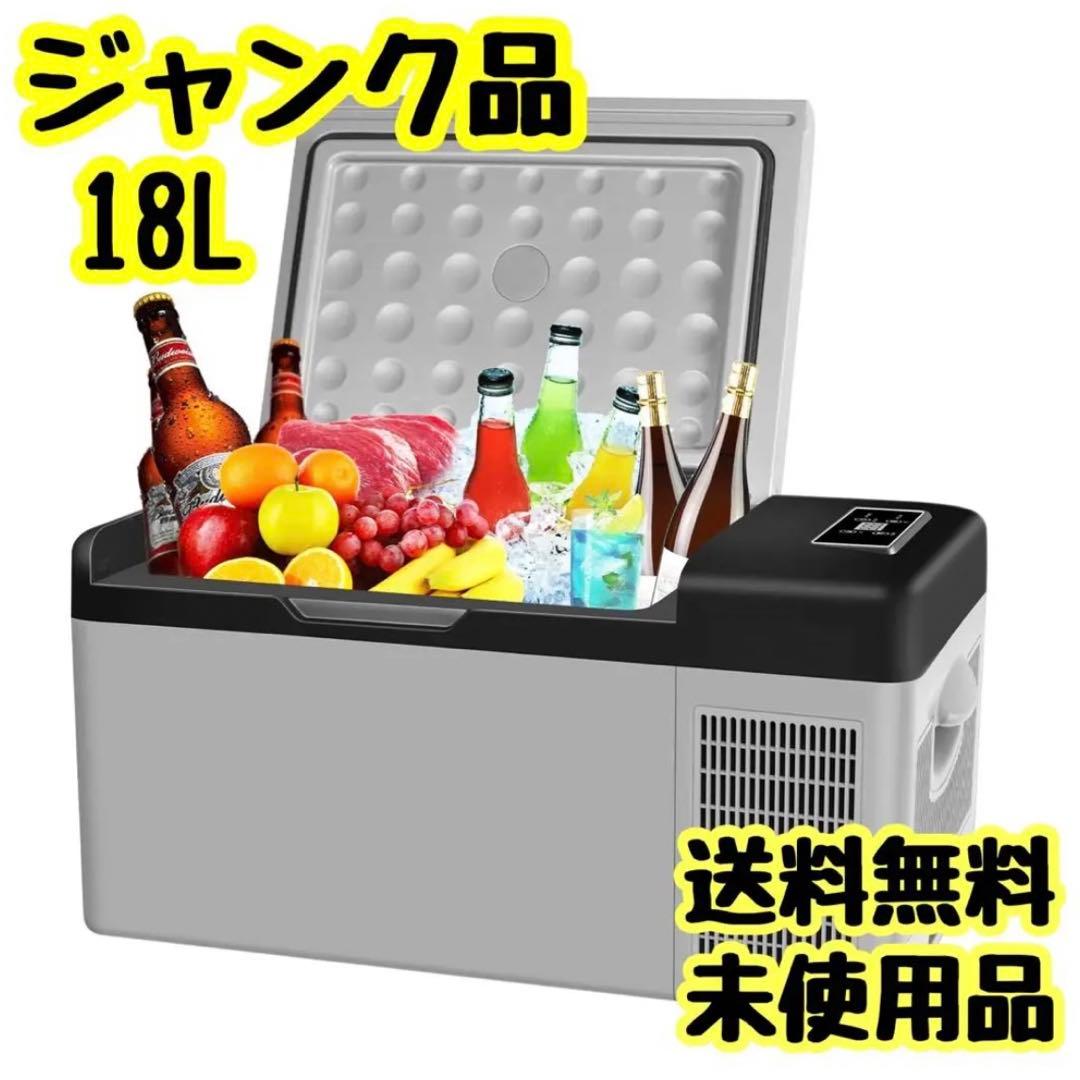 ジャンク品】車載冷蔵冷凍庫 ポータブル冷蔵庫 18L -20℃~20℃