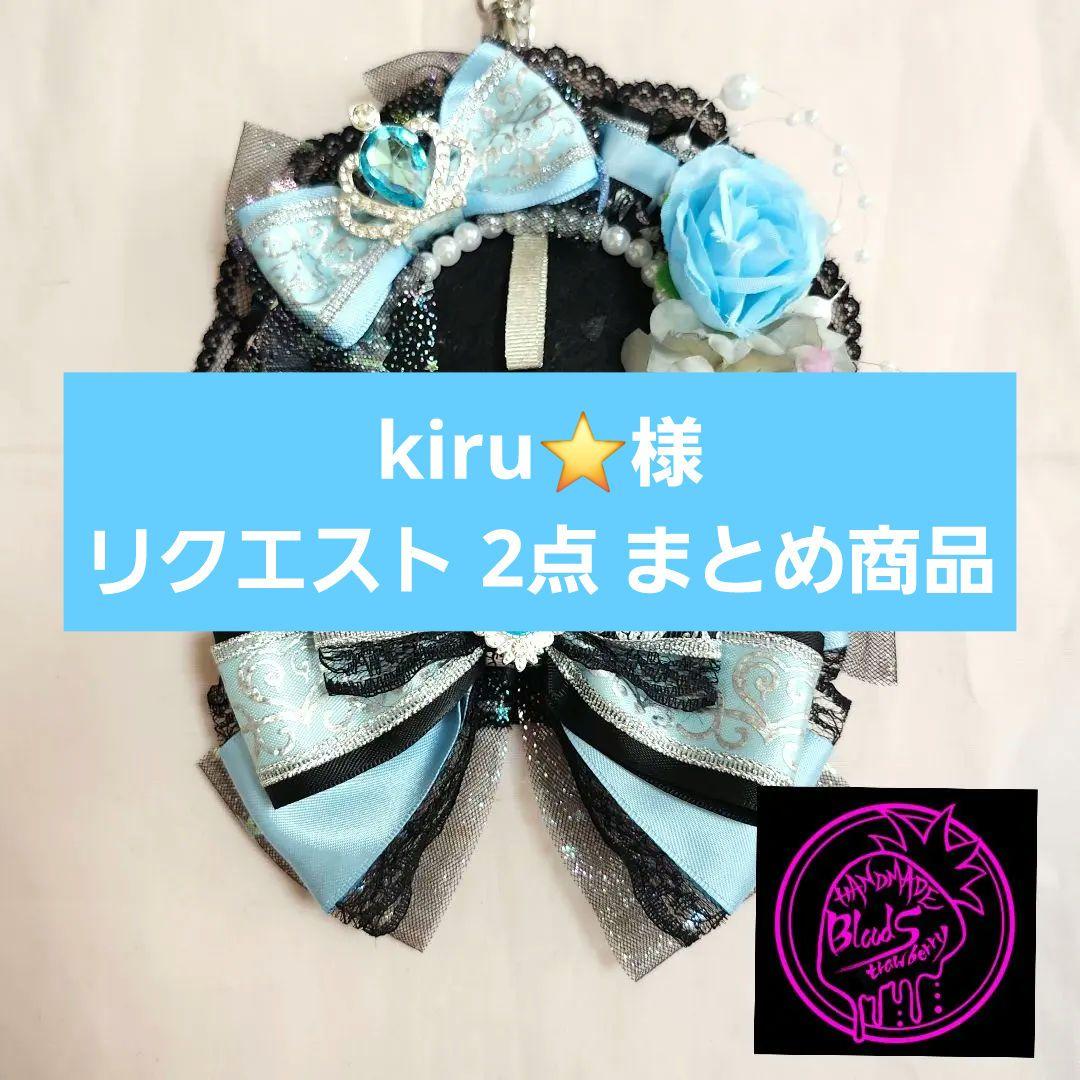 パス様 リクエスト 2点 まとめ商品 - メルカリ kiru⭐出品半年以上➜購入前