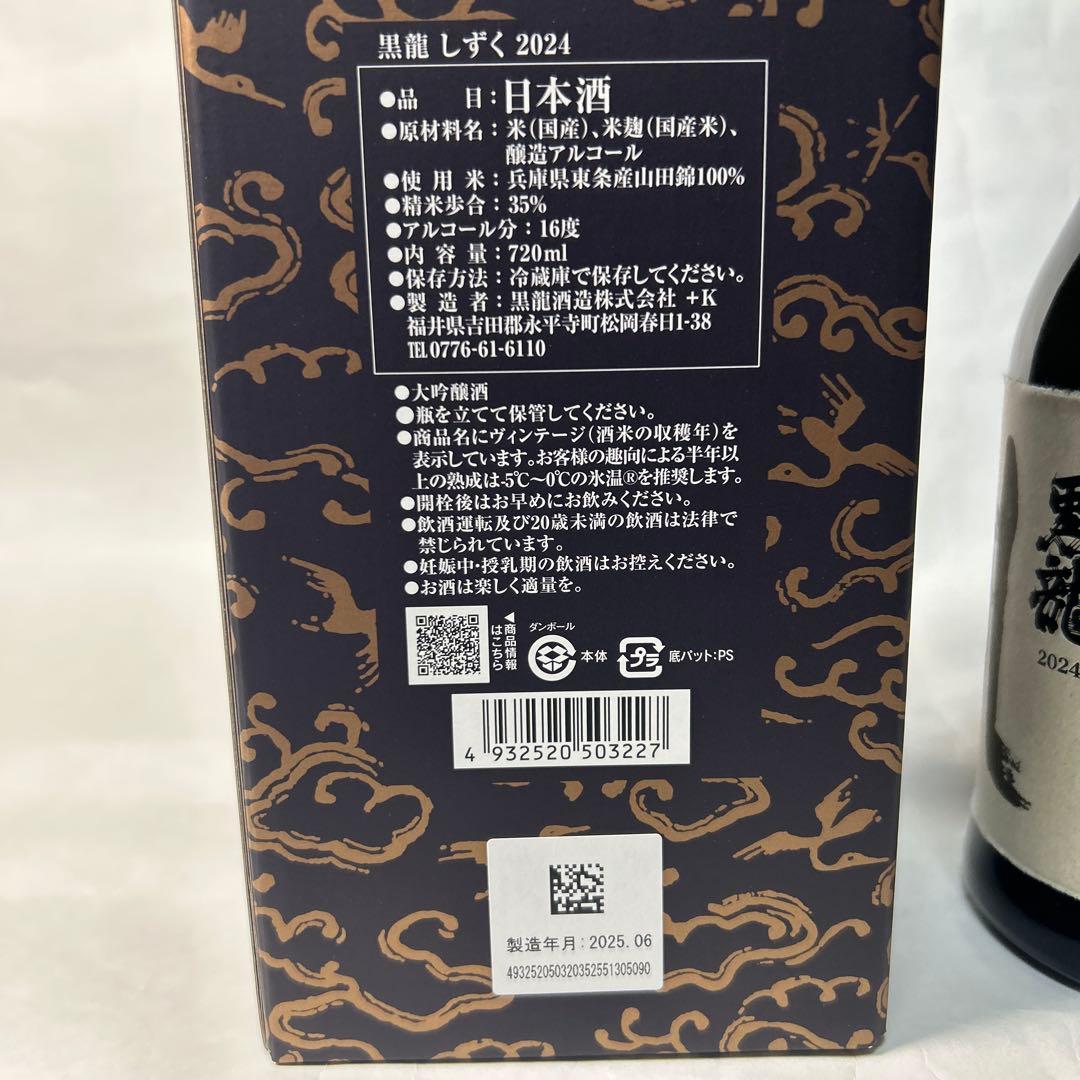 最新】黒龍しずく 2025年06月製造【限定品】