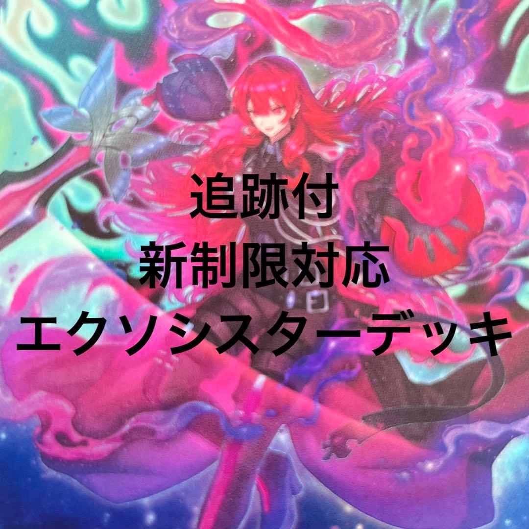 追跡付 新制限対応 遊戯王 本格構築 エクソシスターデッキ 二重