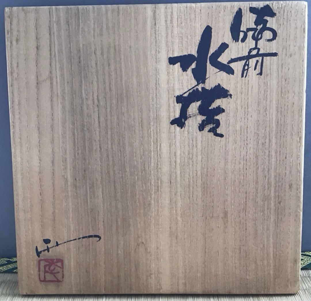茶道具 水指 備前焼水指 大平孝昭作 栞 共箱 S39MS