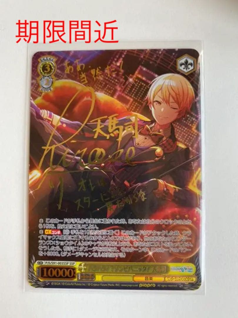 ヴァイスシュヴァルツ プロセカ SSP サイン 天馬司