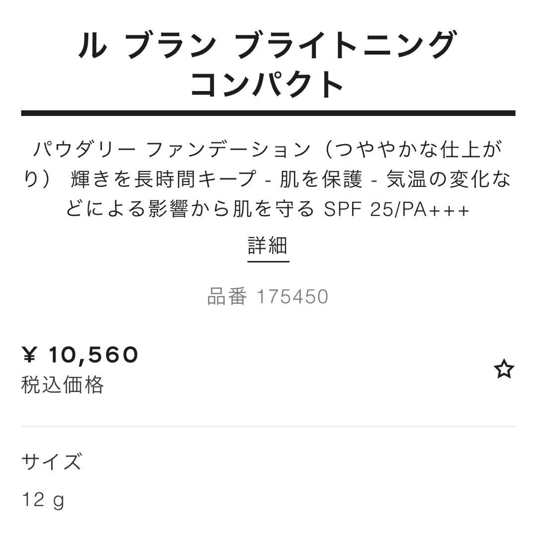 シャネル CHANEL ルブラン ブライトニング コンパクト ファンデーション