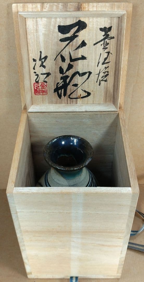【本物保証】金城次郎 壷屋焼花瓶 共箱 栞 人間国宝 壺屋焼 海老魚紋花瓶