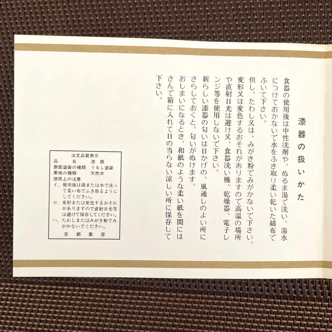 未使用　象彦　京漆器　吸物椀　5客 木箱入り