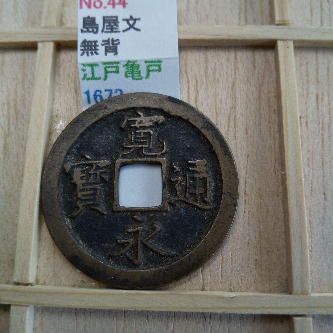 寛永通宝 島屋文無背 江戸 新寛永 文銭 古銭 穴銭 貨幣 - メルカリ