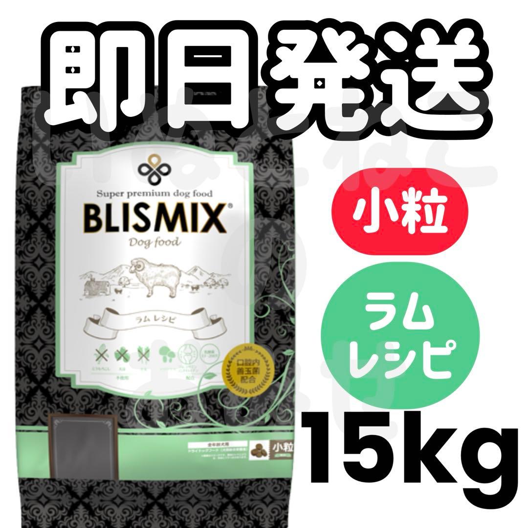 15kg】BLISMIXブリスミックス ラム 小粒ドッグフード - メルカリ