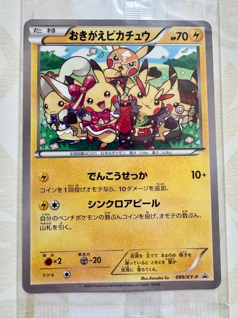 【未開封】 おきがえピカチュウ099/xy-p レックウザ イラストコレクション