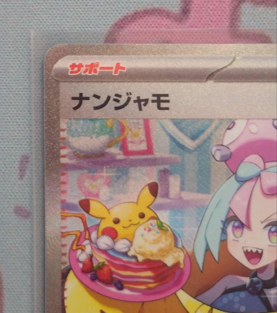 ナンジャモSAR sv2d クレイバースト 値下げ要相談