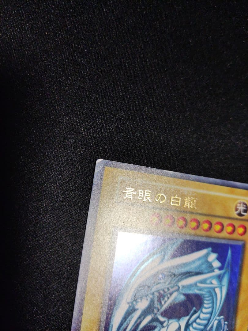 遊戯王　青眼の白龍　初期ウルトラレア　良品〜美品