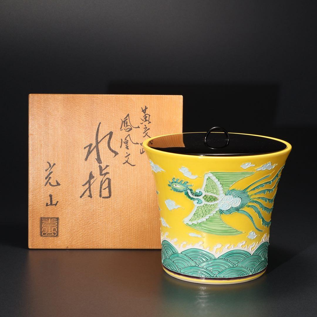【茶道具】水指　黄交趾鳳凰文　勝見光山　共箱　6R1636ラ2 茶道具】水指 黄交趾鳳凰文 勝見光山 共箱 6R1636ラ2 茶道具】水