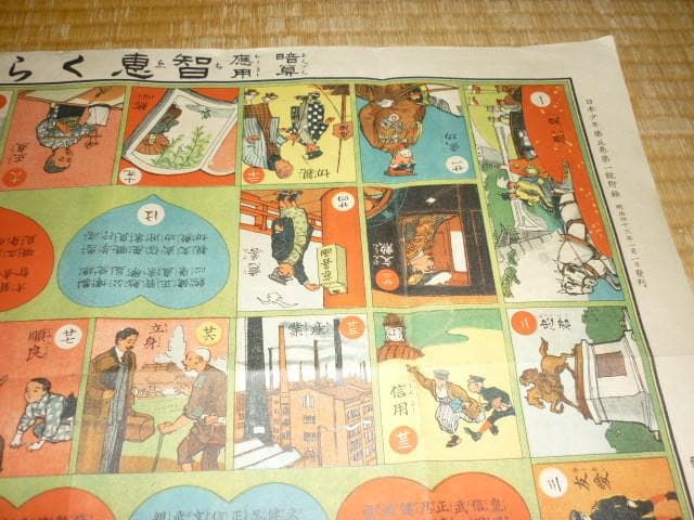 極希少 極美品 明治43年発行◆日本少年第5巻第1号附録 暗算応用知恵くらべ双六