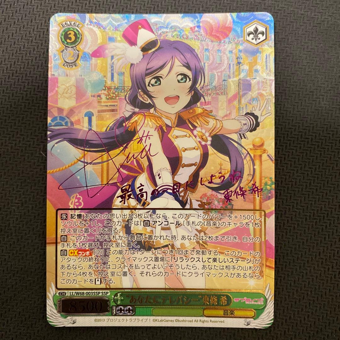 ヴァイスシュヴァルツ ラブライブ あなたにテレパシー 東條 希 SSP サイン