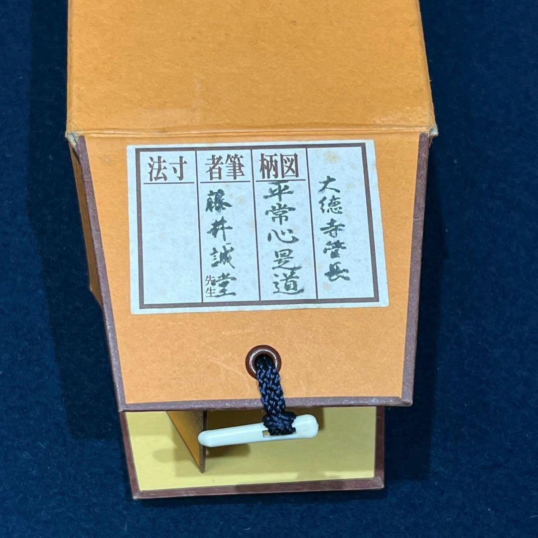 14 大徳寺/藤井誡堂/平常心是道/禅語/大徳寺515世/