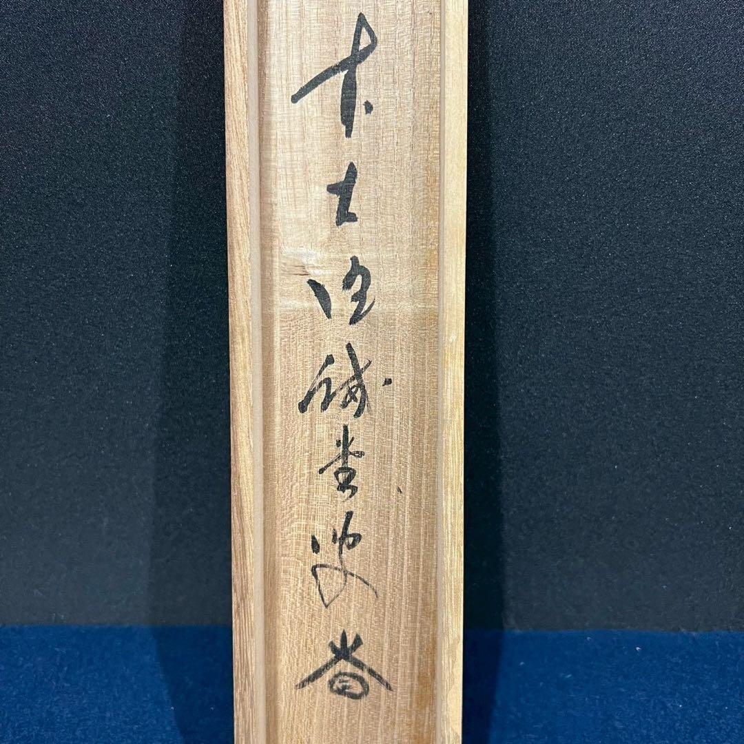 14 大徳寺/藤井誡堂/平常心是道/禅語/大徳寺515世/