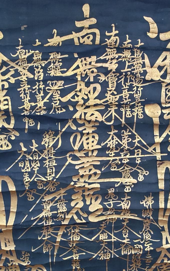 ◇『 日蓮上人 金泥書名号(南無妙法蓮華経) 』◇検）空海 親鸞 法然