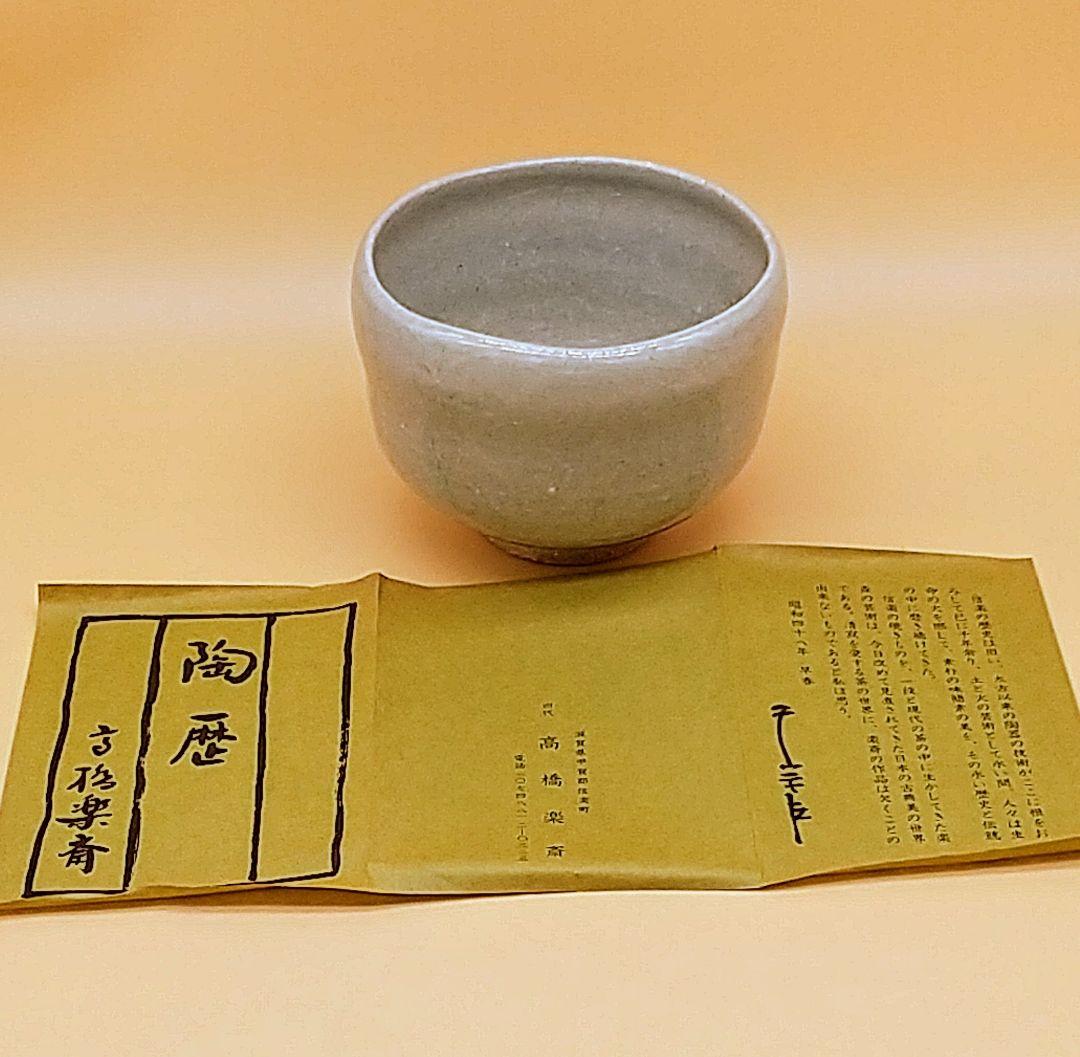 高橋楽斎 第四代 信楽 楽斎窯 茶碗 「游」