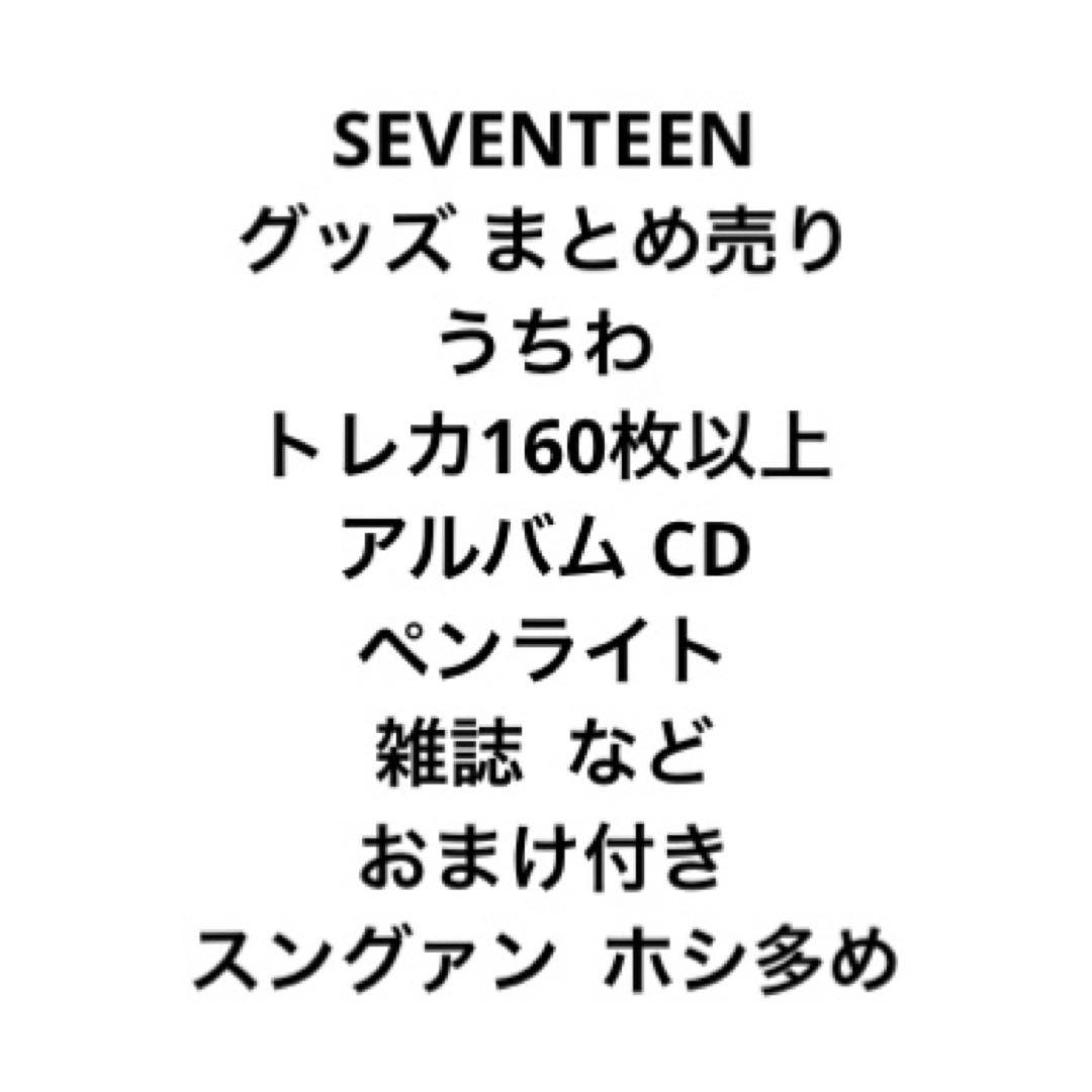 SEVENTEEN うちわ・雑誌・カレンダー・グッズまとめ売り SEVENTEEN うちわ・雑誌・カレンダー・グッズまとめ売り SEVENTEEN