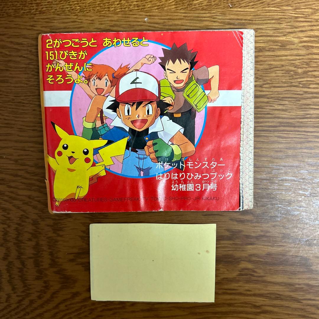レア！ポケットモンスター はりはりひみつブック2 幼稚園3月号 シール