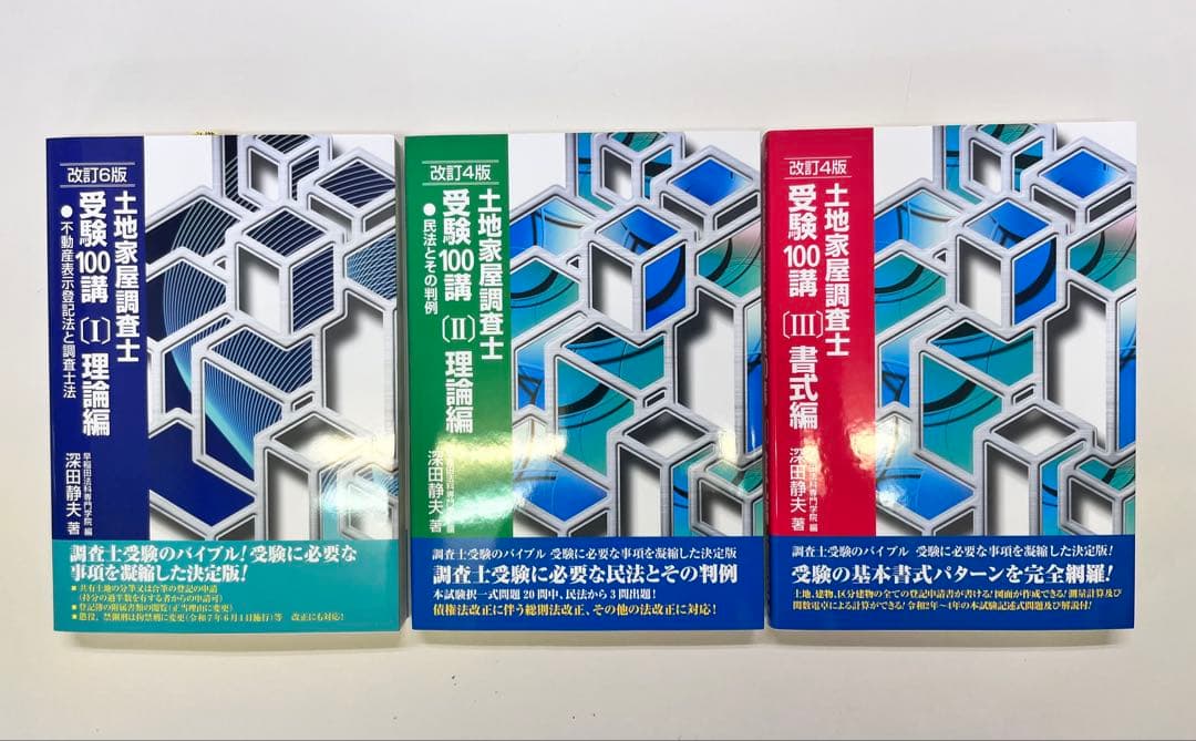 最新版！土地家屋調査士受験100講 〔1〕〔2〕〔3〕3冊セット - メルカリ