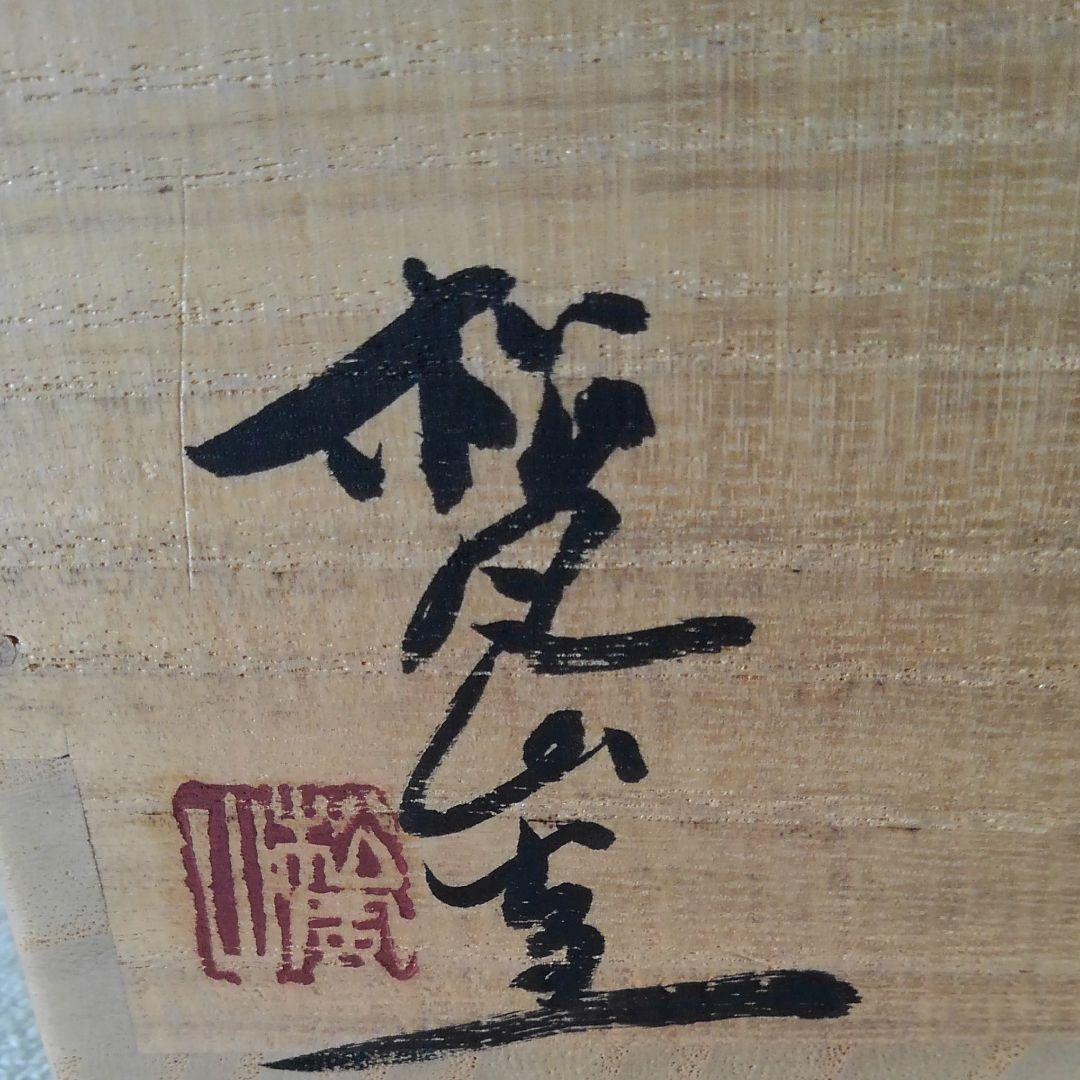 松風山窯 刷毛目茶碗 春日山窯 工芸品古染付