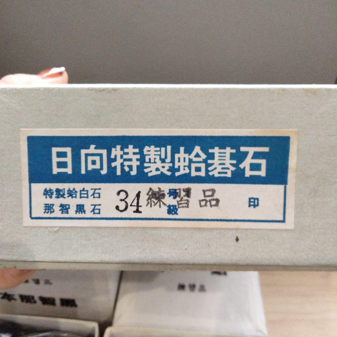 9 囲碁　碁石　日向特製　本蛤碁石　那智黒碁石　34号　練習用