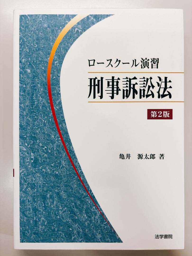 【貴重】亀井源太郎『ロースクール演習 刑事訴訟法』[第2版]（法学書院） 貴重】亀井源太郎『ロースクール演習 刑事訴訟法』[第2版]（法学書院