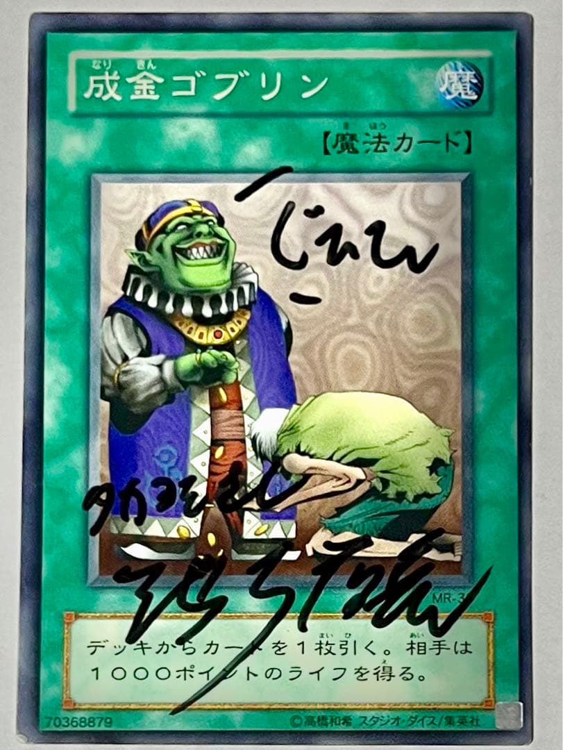 【池っち店長サインカード】　成金ゴブリン　遊戯王カード　1枚　MR-33