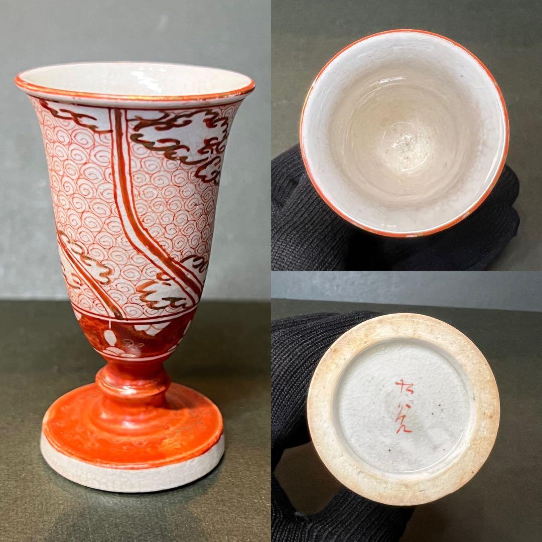 古道具庵々◎明治期 九谷焼 馬上杯 赤絵 細密文様 渦文 古美術 酒