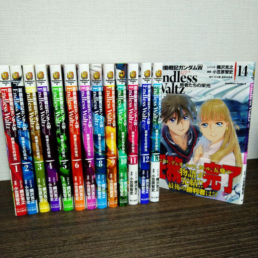 全14巻セット 新機動戦記ガンダムW Endless Waltz 敗者たちの栄光