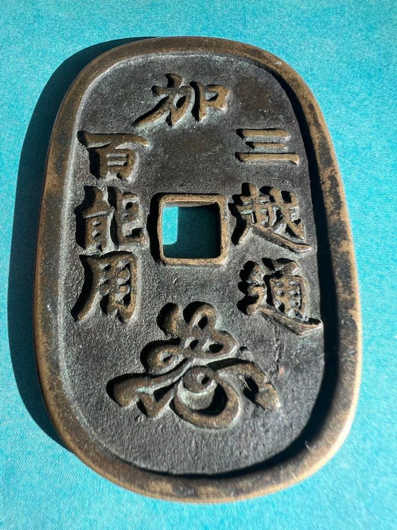 真正品 加賀藩三越通 百能用 古銭 絵銭 松虎図 コレクター品 縁起物 日本古銭