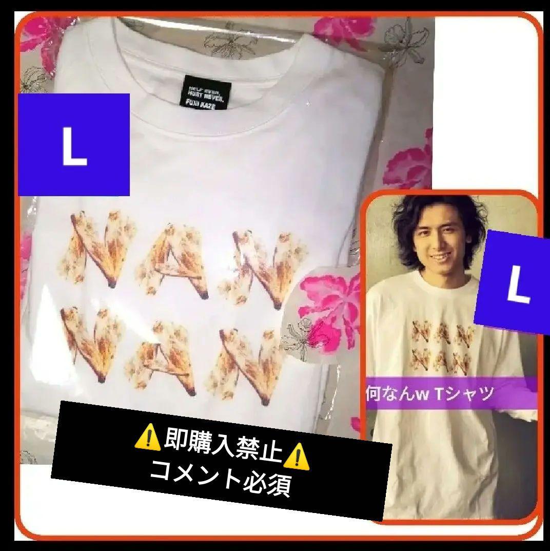 コメ必須▽藤井風 何なん Tシャツ NANNAN L ロンT 長袖 初期グッズ