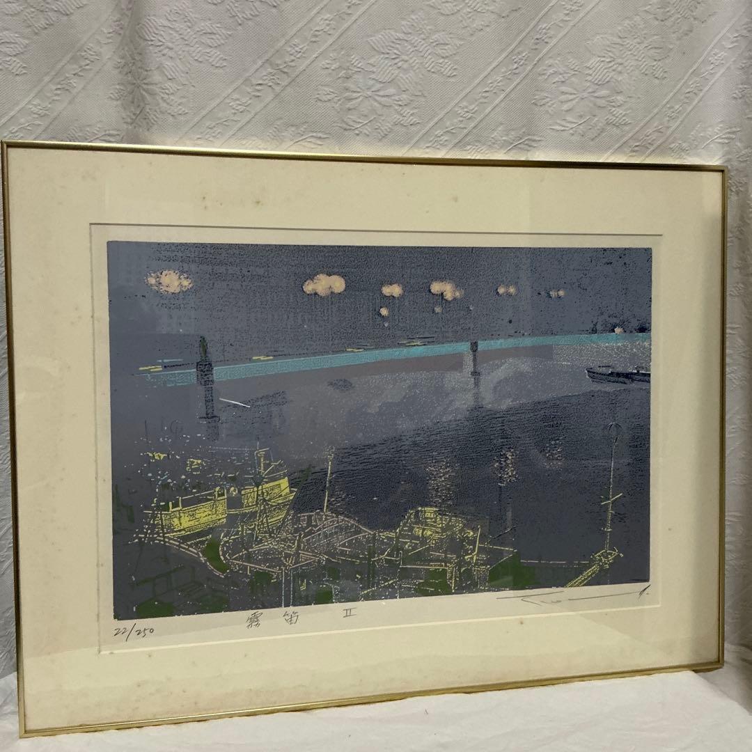本間武男　シルクスクリーン大版版画　「霧笛II」　P10号　22／250 本間武男 シルクスクリーン大版版画 「霧笛II」 P10号 22／250