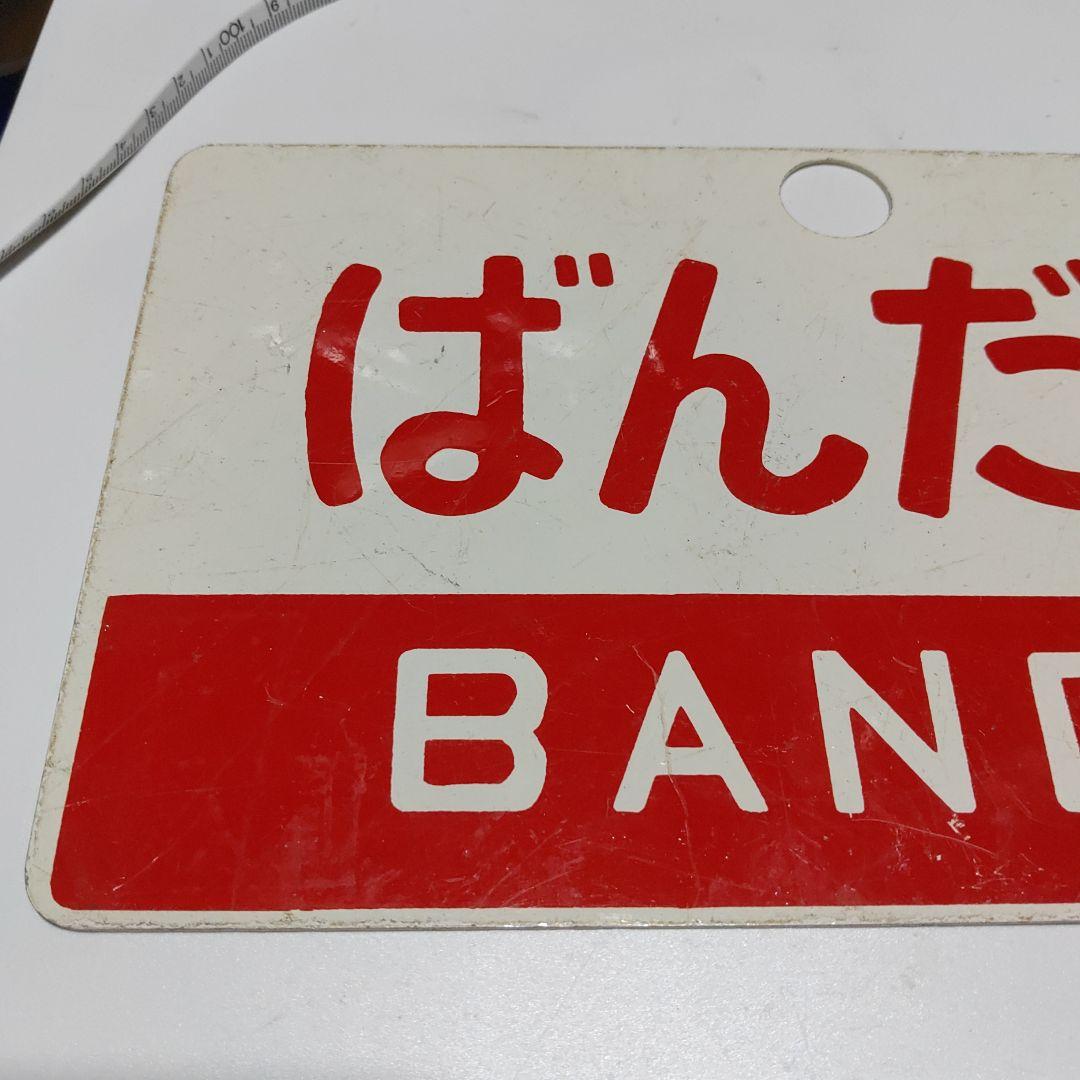 【鉄道サボ　愛称板】（表）ざおう　ZAŌ（裏）ばんだい BANDAI