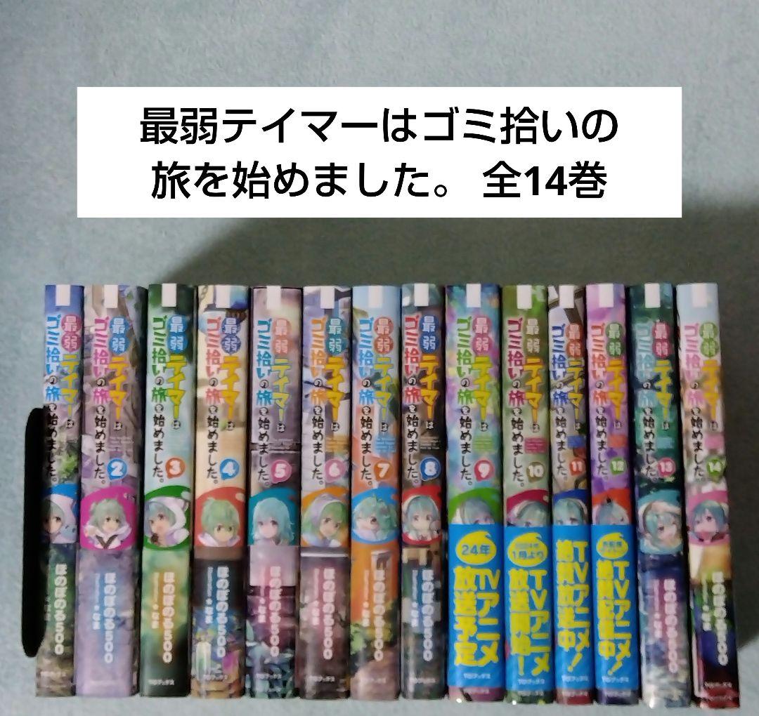 最弱テイマーはゴミ拾いの旅を始めました。 全巻セット ライトノベル 小説 最弱テイマーはゴミ拾いの旅を始めました。7 | ほのぼのる500, なま
