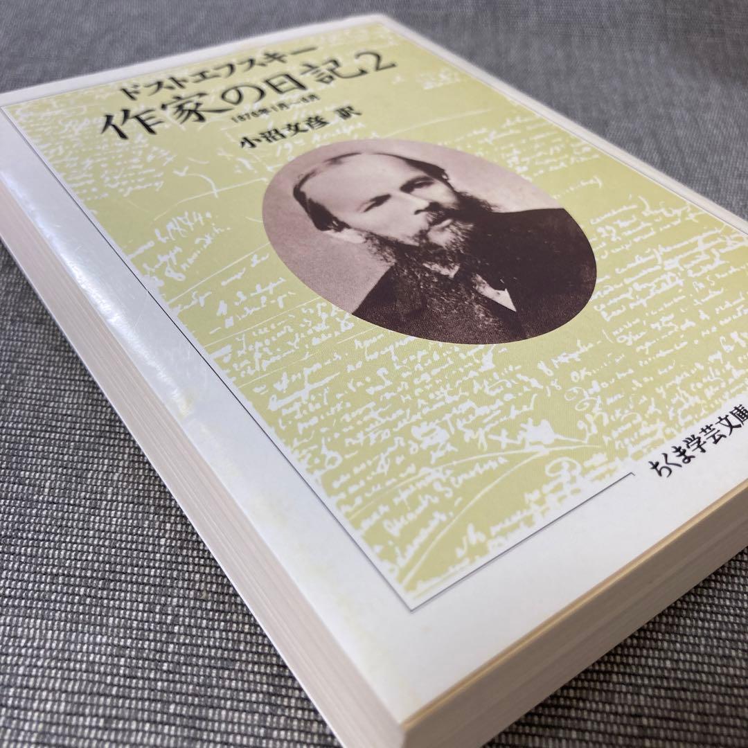 ドストエフスキー 作家の日記 全1～6巻セット ちくま学芸文庫 初版