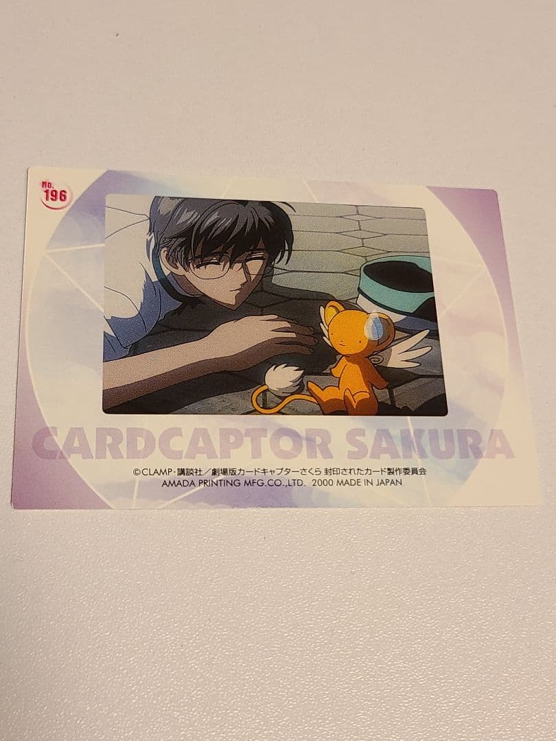 カードキャプターさくら 劇場版 封印されたカード No.196